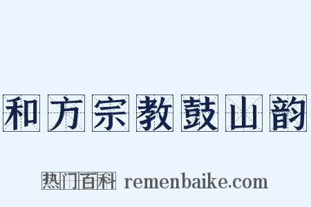 和方宗教鼓山韵是什么意思的图片